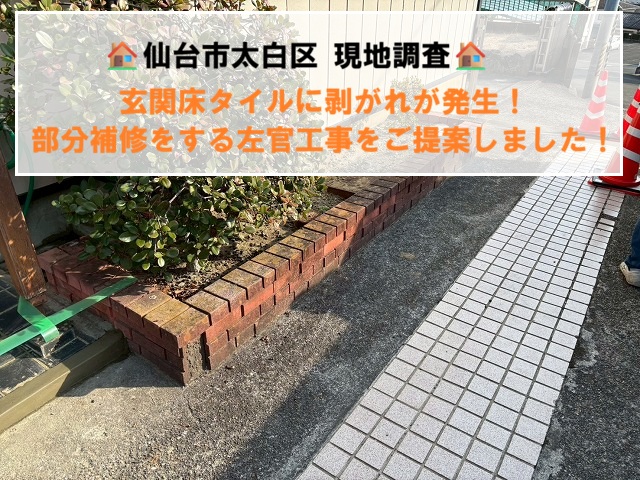 仙台市太白区にて玄関床タイルに剥がれが発生！部分補修をする左官工事をご提案！
